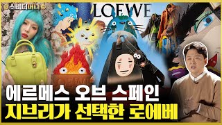 명품이 애니메이션과 콜라보하는 이유.. 스페인의 에르메스, 로에베 / 소비더머니