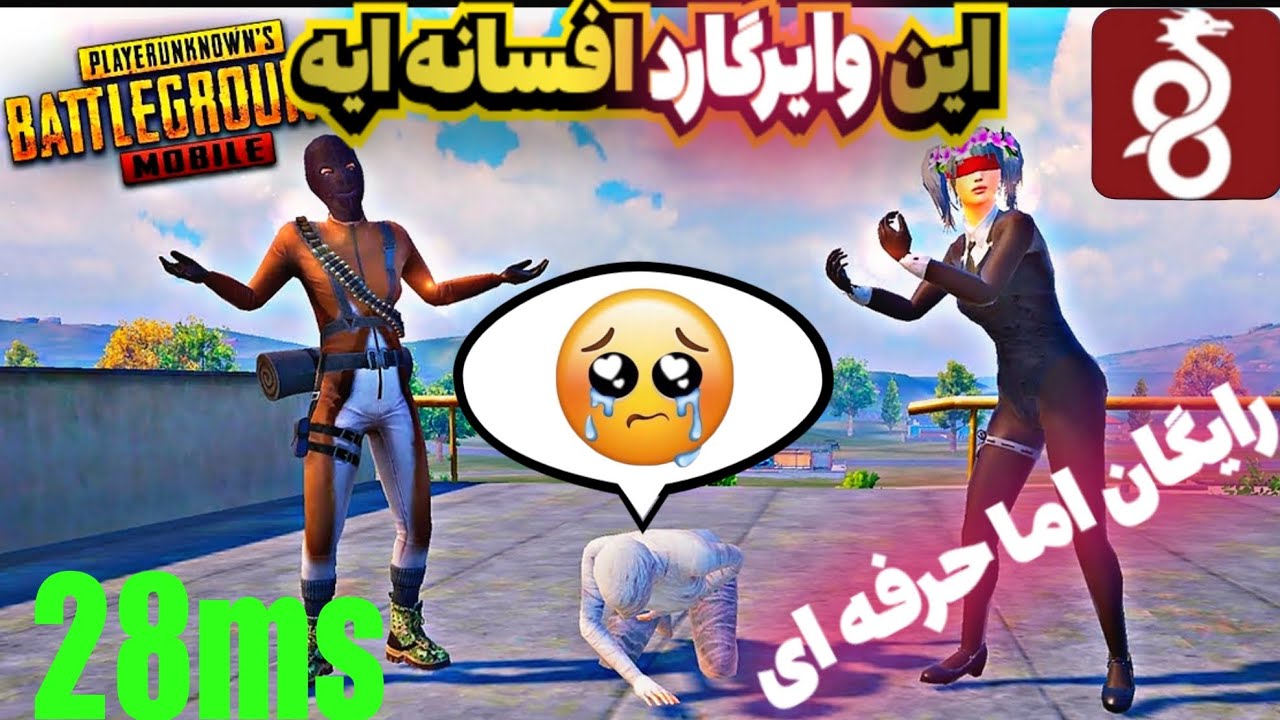 این وایرگارد افسانه ای رو از دست ندید،پینگ 28.#پابجی #موبایلگیمر #ببجی #battleroyalegame 