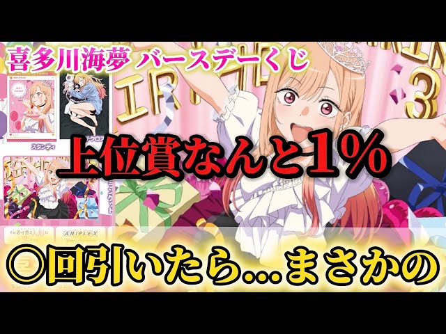 着せ恋】神引きor爆死⁉️誕生日に◯回チャレンジ！喜多川海夢