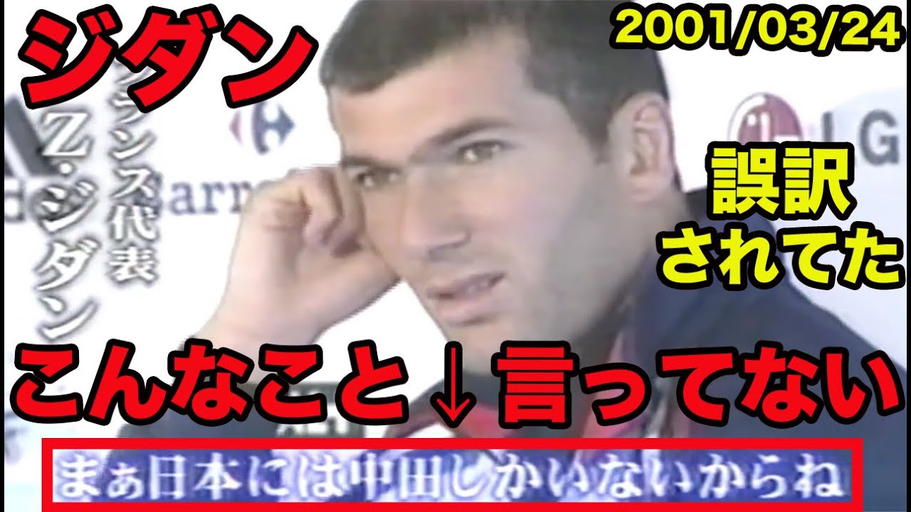 フランス語字幕 日本語訳あり ジネディーヌ ジダンのフランス語 日本には中田しかいない こんなこと言ってない 誤訳されてた 01年3月 Zinedine Yazid Zidane Youtube