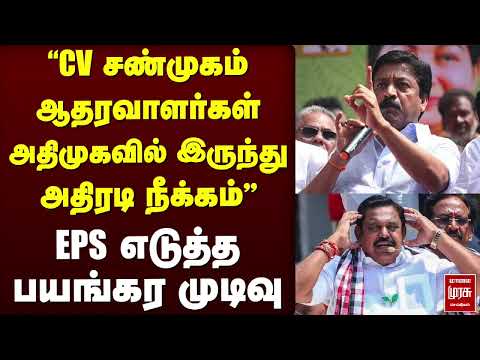 CV சண்முகம் ஆதரவாளர்கள் அதிமுகவில் இருந்து அதிரடி நீக்கம் | ADMK | TVK | CM Vijay | EPS