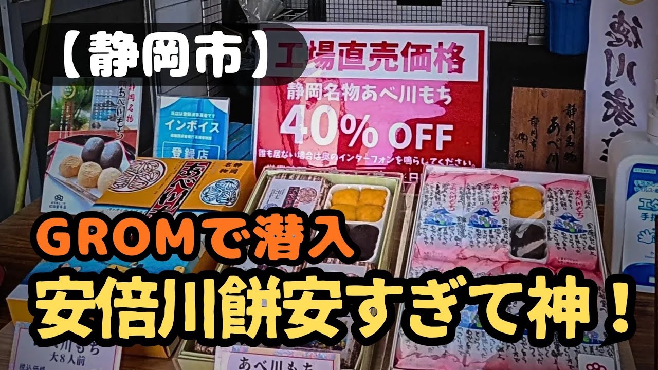 【静岡市】四割引!!GROMで潜入工場直売静岡名物!安倍川餅安すぎて神!