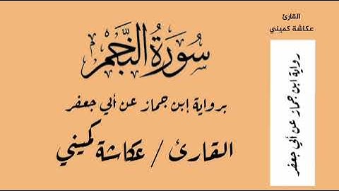 سورة النجم برواية إبن جماز عن أبي جعفر - القارئ عكاشة كميني Okasha Kameny