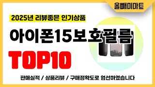 아이폰15보호필름 추천! 2025년 리뷰좋고 역대급 가성비 인기상품TOP10