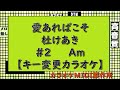 宝塚歌劇≪ベルサイユのばら≫劇中歌『愛あればこそ』杜けあき【キー変更カラオケ】#2 Am