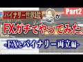 【FXシリーズ】バイナリー世界1位がFXで100万円をいくらにできる？[Part2]　- FXとバイナリー両立編 -