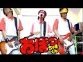 ぶぁいYaiYai おぼっちゃまくん カバー 一人で弾いてみた歌ってみた THE一撃BAND