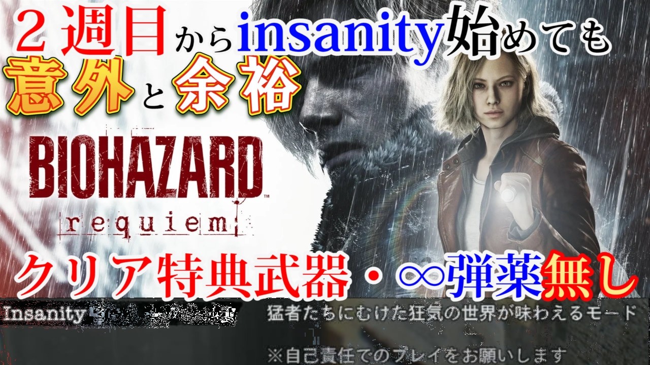 バイオレクイエム】クリア特典武器・∞弾薬無しでinsanityクリアを攻略