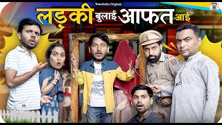 Download Lagu Ladki Bulayi Aafat Aayi || लड़की बुलाई आफत आई || Nazarbattu MP3 Download Lagu Ladki Bulayi Aafat Aayi || लड़की बुलाई आफत आई || Nazarbattu MP3