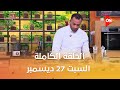 أحلى أكلة الشيف علاء الشربيني السبت 27 ديسمبر 2025 الحلقة الكاملة 