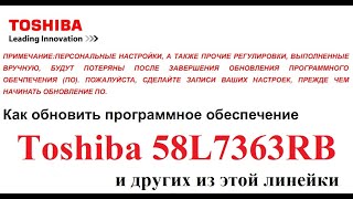 Toshiba 58L7363RB нет изображения (ремонт загрузкой ПО через USB)