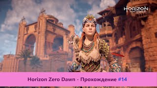 ‎Horizon Zero Dawn - Прохождение #14