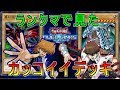 【遊戯王デュエルリンクス】レジェンド帯で出会ったカッコイイ人を紹介【対戦相手が強すぎるやばい】