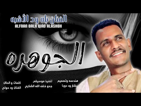 جديد  الفنان بله ود الأشبه الجوهره
