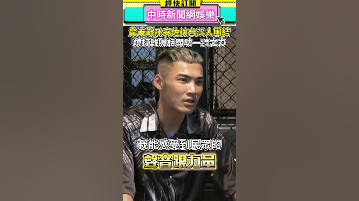 驚訝拳戰孫安佐讓台灣人團結　台中燒打雞喊話願助一臂之力 @chinatimesent #shorts  #台中燒打雞 #孫安佐 #拳賽 #台灣 #民眾 #團結 #教育 #小男孩 #韓森 #定位 #價值