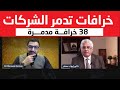 خرافات تدمر الشركات 38 خرافة مدمرة عيادة الشركات د إيهاب مسلم