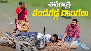 శివరాత్రి పండుక్కు కందగడ్డ దొంగలు -గోవా ప్లానింగ్స్ |Shivaratri | My Village Show | village comedy