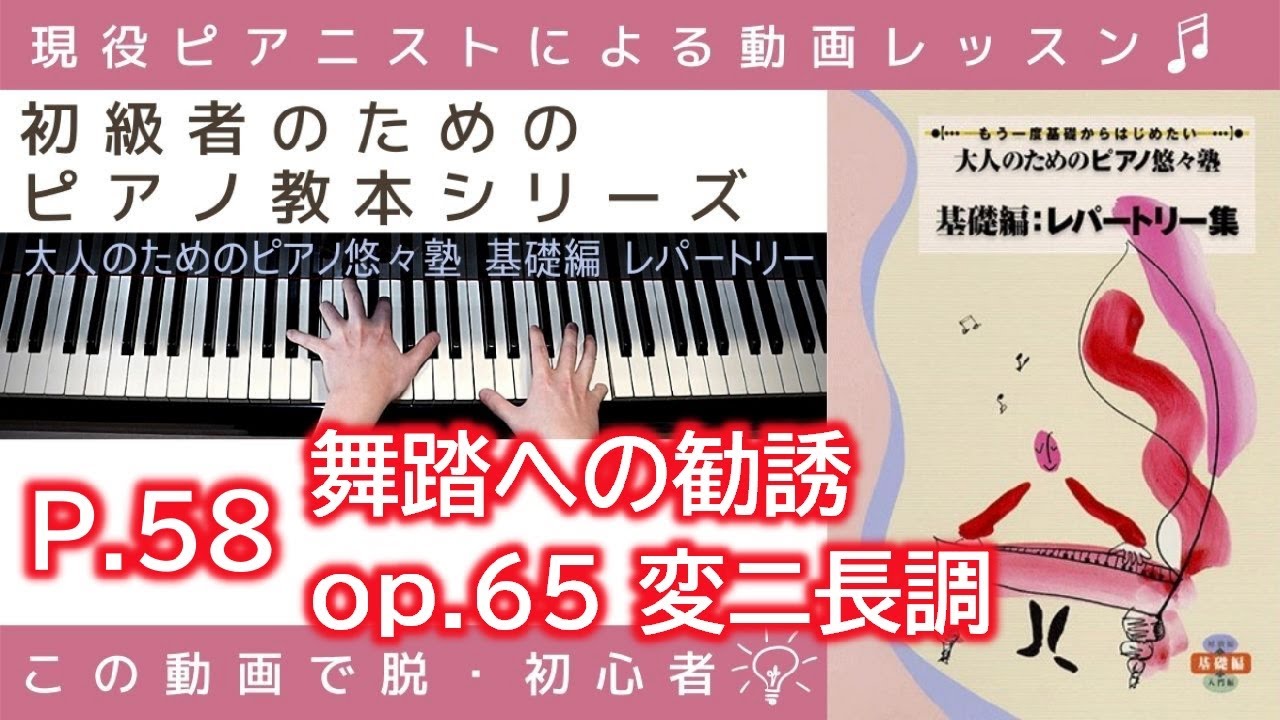 P.58 舞踏への勧誘 op.65 変ニ長調 】大人のためのピアノ悠々塾『 基礎