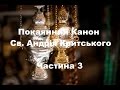 Покаянний канон Св. Андрія Критського ✝️ 3 | The Canon of Repentance