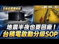 日本「抗震黑科技」！隔震墊可抵消逾7成震波　半導體廠最怕地震 台積電晶圓廠靠分級SOP、EUV客製防震守住產線｜三立新聞LIVE