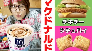 【マクドナルド】おてごろマック チキチー・シチュパイ・マックフルーリーミルクティーオレオ　食べ尽くし！