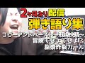 【弾き語り】平成のオタク大歓喜!弾き語りまとめ【カバー 切り抜き 作業用 小林私】