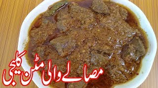 MUTTON KALEJI RECIPE IN URDU/KALEJI RECIPE PAKISTANI/BHUNI KALEJI RECIPE/RECIPES IN URDU screenshot 4