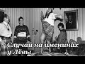 Константин Беляев - Случай на именинах у Лёвы, кавер, cover