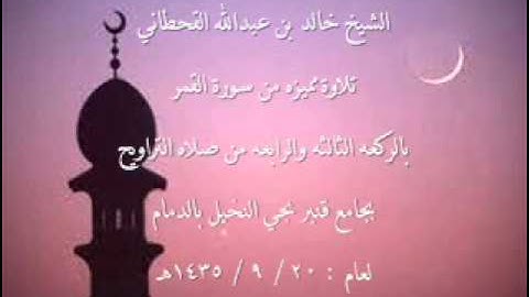 تلاوة هادئه ومميزه من سورة القمر للشيخ خالد القحطاني 20 9 1435هـ