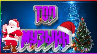 Топ Музыка На Новый Год!