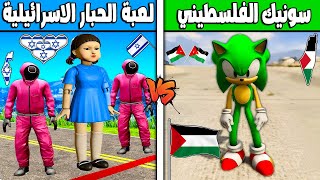 فلم قراند : لعبة الحبار الاسرائيلية ضد سونيك الفلسطيني !!؟ 🔥😱