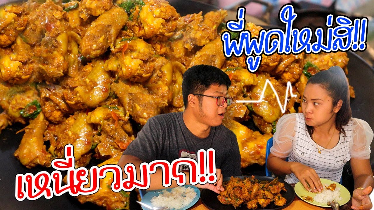 พี่ชายใจกล้า!! กล่าวหาน้องสาว ก๊อบปี้คั่วไก่ ครัวป่าไผ่ เมนูน้อง คั่วไก่สมุนไพร