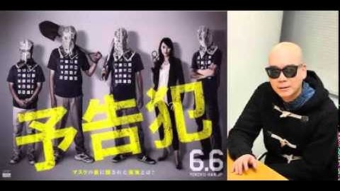 宇多丸 映画「予告犯」生田斗真主演の感想を語る