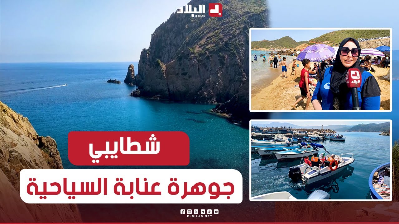 روبورتاج| شطايبي ...جوهرة عنابة السياحية  بشواطئها الرائعة وغاباتها الأروع