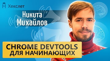 Основы Chrome DevTools [Хекслет]