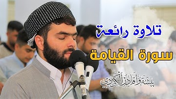 تلاوة رائعة من سورة القيامة |بيشه‌وا قادر الكردى #رمضان_2019