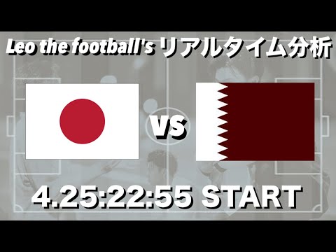 U-23日本🇯🇵×U-23カタール🇶🇦 etc【リアルタイム分析】※期間限定公開