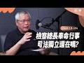 【精華】檢察總長到底管什麼？徐錫祥升官「奉命行事」，還能保持司法獨立嗎？｜范立達 feat. 夏嘉璐 |【鏡頭之外】EP06