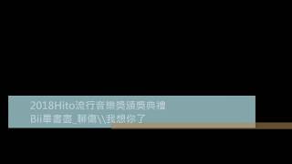 2018hito流行音樂頒獎典禮_畢書盡 聊傷&我想你了
