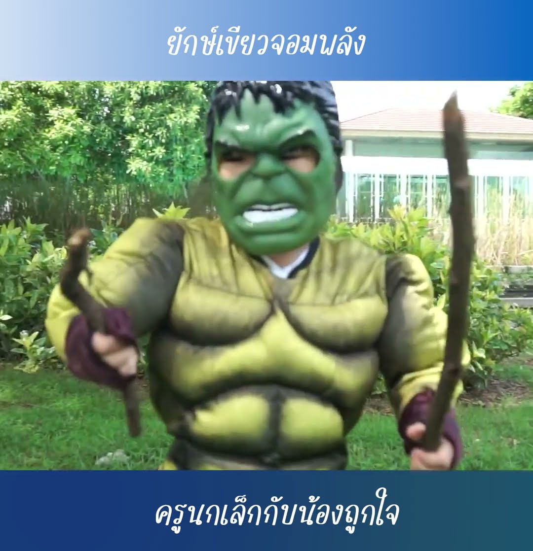 เดอะฮักยักษ์เขียวจอมพลัง | น้องถูกใจ