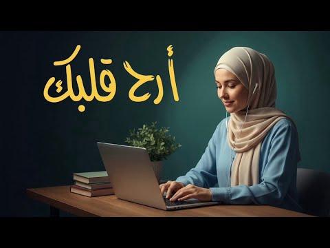 في وسط الزحمة خ دلك دقيقة مع القرآن كل حاجة تهدى