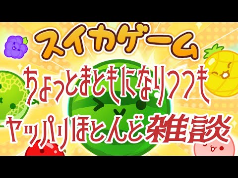 【#スイカゲーム】あれまともに動き出した??????北原きませりさんに3000点いけたらいいな楽しすぎててやめられまへんことよ💝🍉【Vtuber/北原きませり】