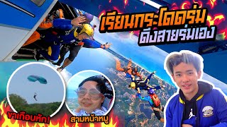 เรียนกระโดดร่ม ช่องแรกในไทย ขาเกือบหัก!