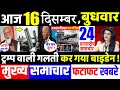 आज के मुख्य समाचार,16 December 2020 news,PM Modi News,16 दिसंबर 2020,Modi,Laddakh,LAC,USA,Joe Biden