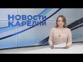 Новости Карелии с Юлией Бараевой | 19.01.2024