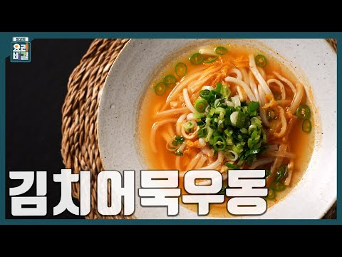 [최요비] 1분 레시피ㅣ김치어묵우동ㅣ선미자