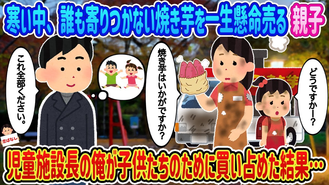 【2ch馴れ初め】寒い中、誰も寄りつかない焼き芋を一生懸命売る親子→児童施設長の俺が子供たちのために買い占めた結果…【伝説のスレ】