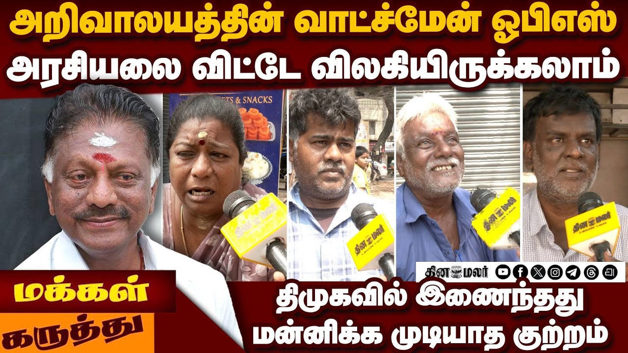 முன்னாள் முதல்வர் ஓ.பன்னீர் செல்வம் திமுகவில் இணைந்தது பற்றி பொதுமக்கள் கருத்து OPS | ADMK |. DMK