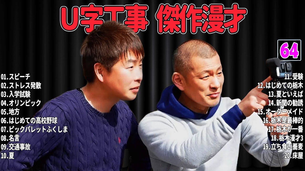 【爆笑必至】Ｕ字工事  傑作漫才＆コントまとめ #64【睡眠用・作業用・ドライブ・高音質BGM聞き流し】広告なし