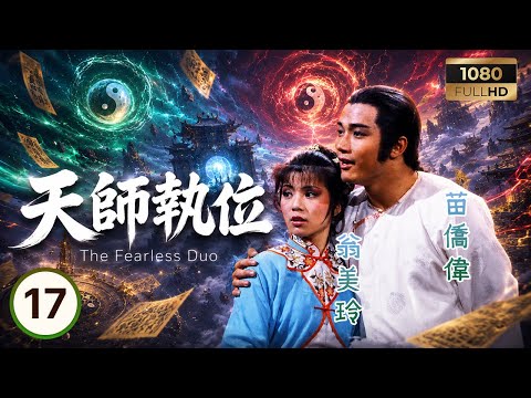 TVB古裝劇集 | 天師執位 17/20 | 苗僑偉（司徒文武）與翁美玲（林楚燕）婚事將成，天心突然行刺 | 苗僑偉 | 翁美玲 | 劉丹 | 粵語中字 | 1984